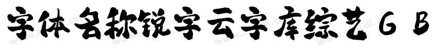 字体名称锐字云字库综艺GB 常规字体转换